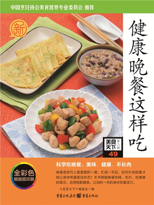 Cover image for 健康晚餐这样吃（美食天下·第2辑）